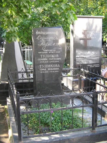 Туликова С.Я. Ваганьковское кладбище